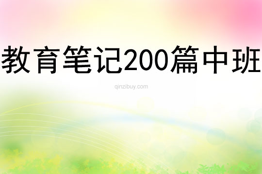 教育筆記200篇中班