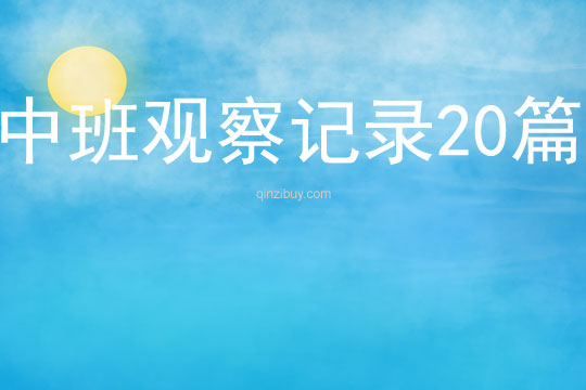 中班觀察記錄20篇