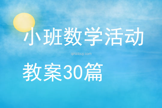 小班數(shù)學(xué)活動(dòng)教案30篇