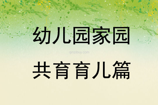 幼兒園家園共育育兒篇