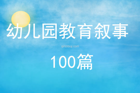 幼兒園教育敘事100篇