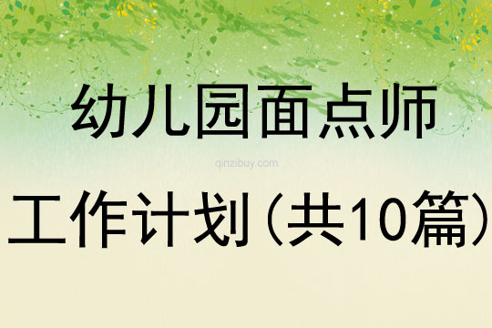 幼兒園面點師工作計劃(共10篇)
