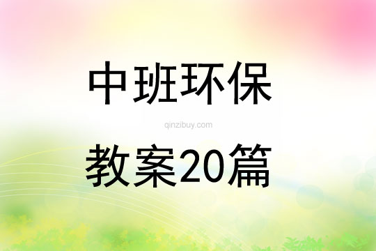 中班環(huán)保教案20篇