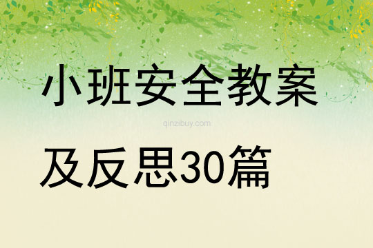 小班安全教案及反思30篇