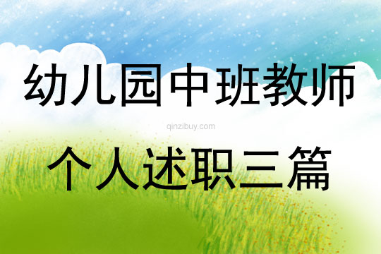 幼兒園中班教師個人述職三篇
