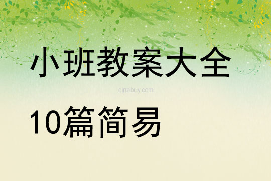 小班教案大全10篇簡易