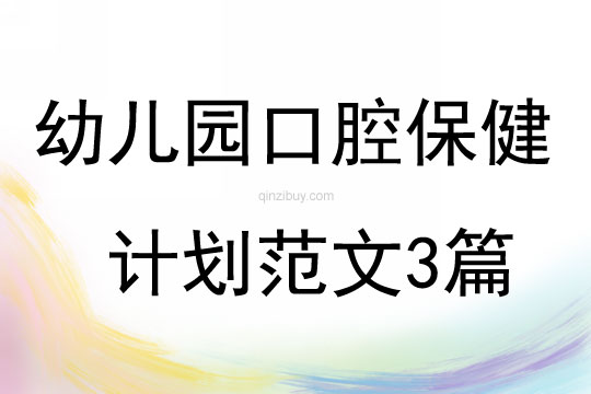 幼兒園口腔保健計劃范文3篇