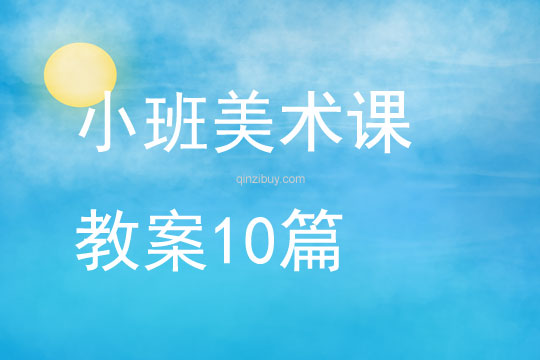 小班美術(shù)課教案10篇