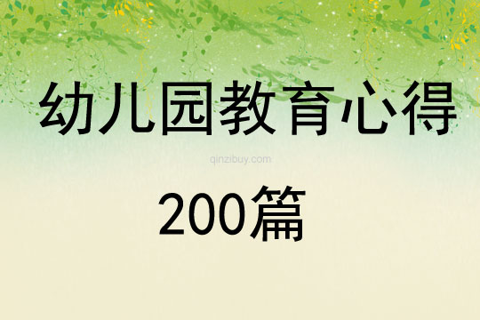 幼兒園教育心得200篇