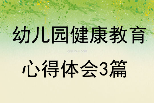 幼兒園健康教育心得體會3篇