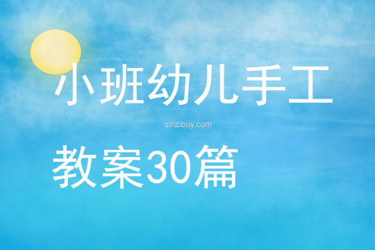 小班幼兒手工教案30篇