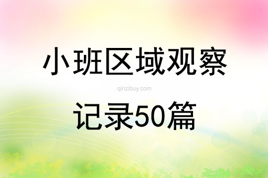 小班區(qū)域觀察記錄50篇