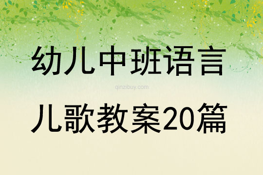 幼兒中班語言兒歌教案20篇