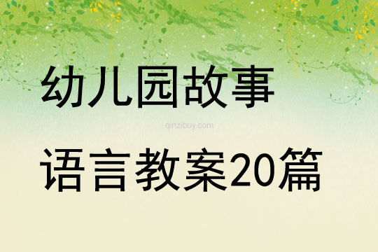 幼兒園故事語言教案20篇