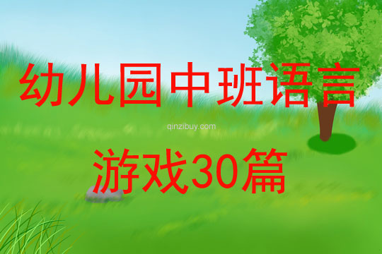 幼兒園中班語言游戲30篇