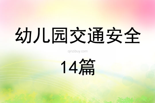 幼兒園交通安全14篇