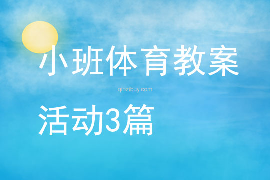 小班體育教案活動3篇