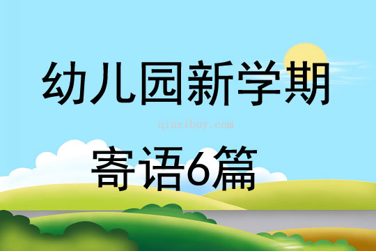 幼兒園新學期寄語6篇