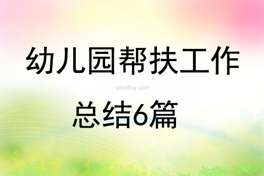 幼兒園幫扶工作總結6篇
