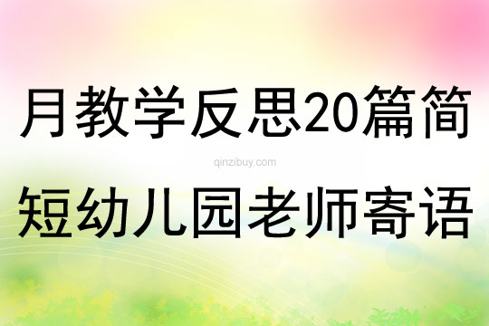 月教學反思20篇簡短幼兒園老師寄語