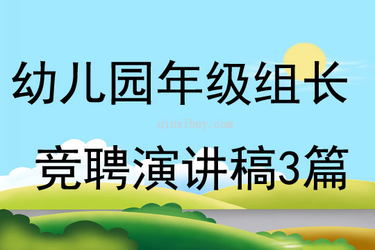 幼兒園年級(jí)組長(zhǎng)競(jìng)聘演講稿3篇