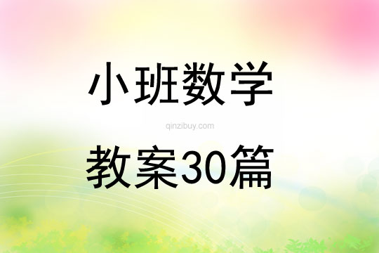 小班數學教案30篇