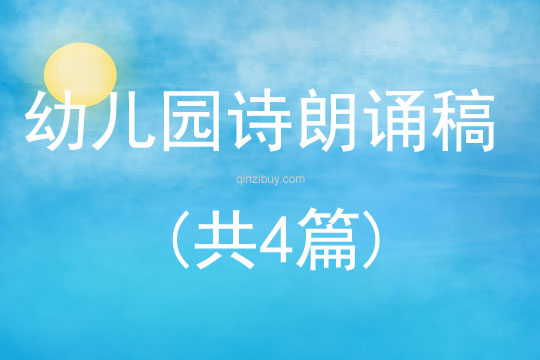 幼兒園詩朗誦稿(共4篇)