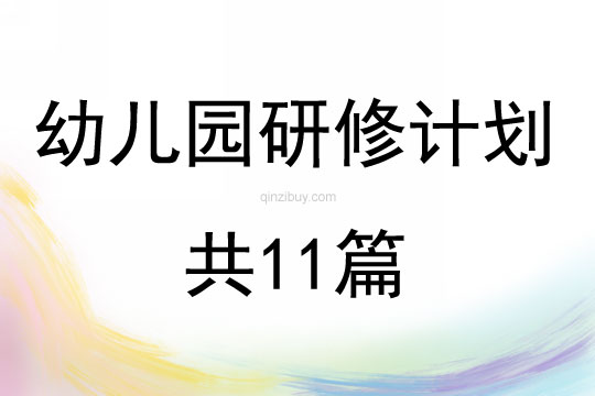 幼兒園研修計劃共11篇