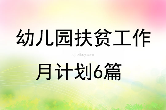 幼兒園扶貧工作月計劃6篇