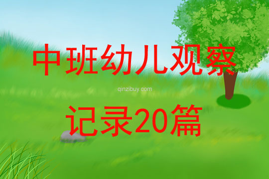 中班幼兒觀察記錄20篇