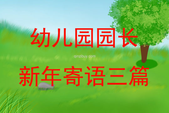 幼兒園園長新年寄語三篇