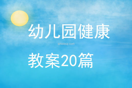 幼兒園健康教案20篇