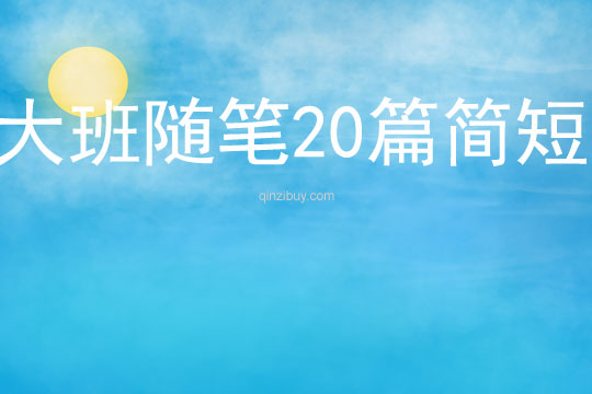 大班隨筆20篇簡短