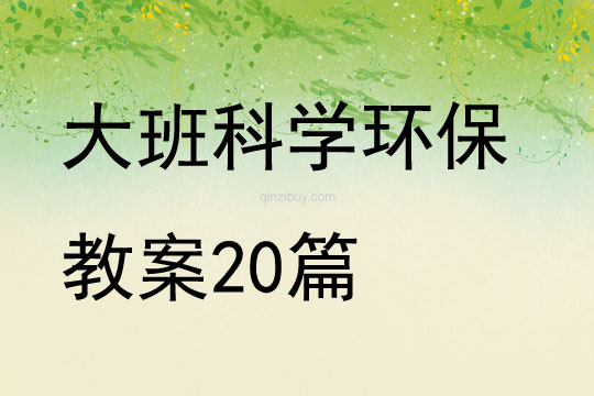 大班科學(xué)環(huán)保教案20篇