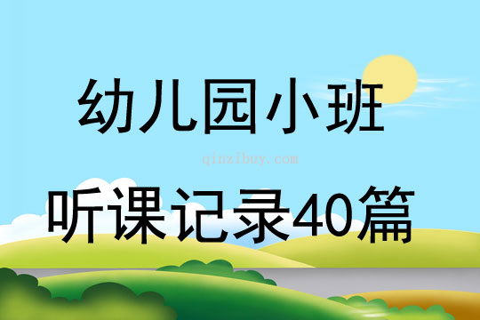 幼兒園小班聽課記錄40篇