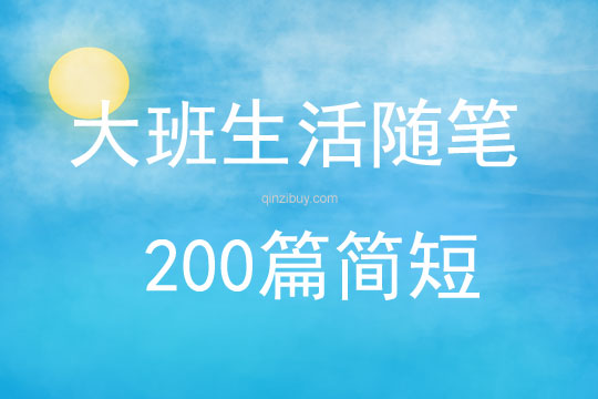 大班生活隨筆200篇簡短
