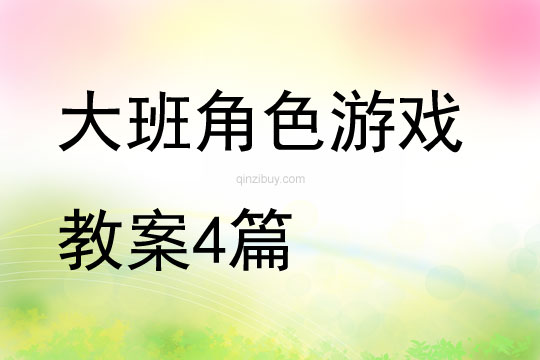 大班角色游戲教案4篇