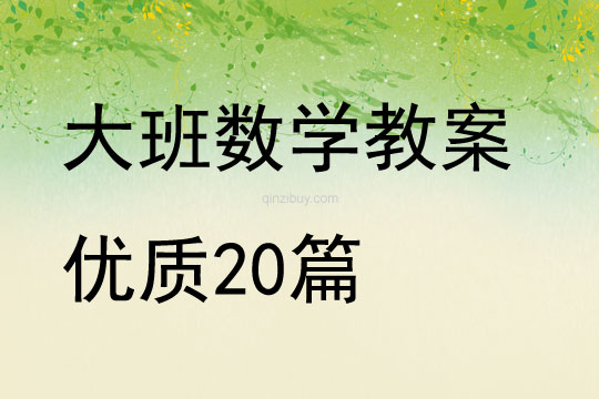 大班數學教案優質20篇