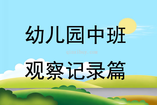 幼兒園中班觀察記錄篇