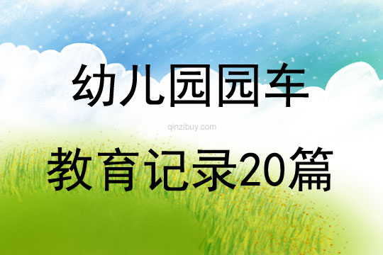 幼兒園園車教育記錄20篇
