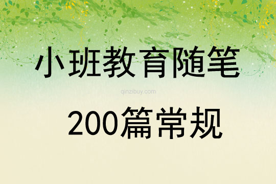 小班教育隨筆200篇常規(guī)