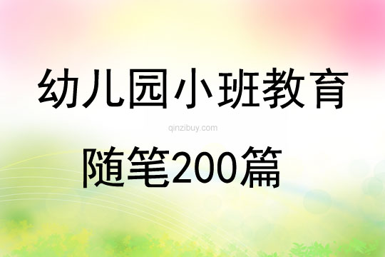 幼兒園小班教育隨筆200篇