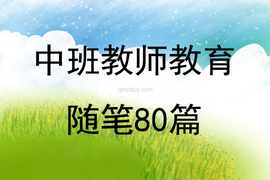 中班教師教育隨筆80篇