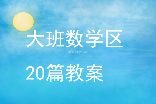 大班數學區20篇教案