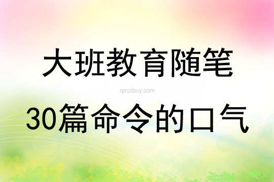 大班教育隨筆30篇命令的口氣