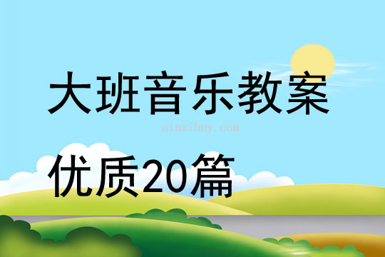 大班音樂教案優質20篇