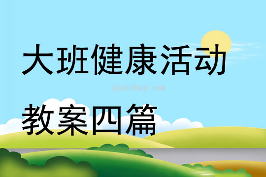 大班健康活動教案四篇