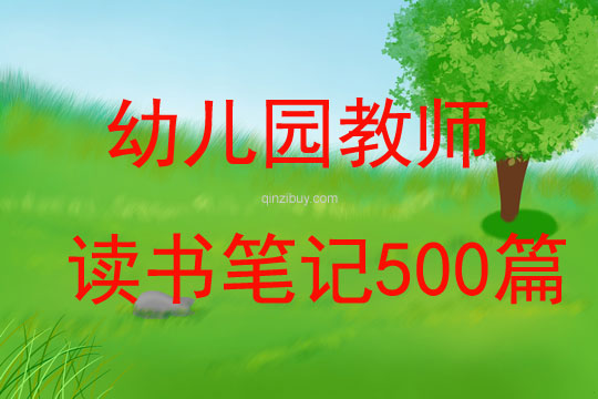幼兒園教師讀書筆記500篇