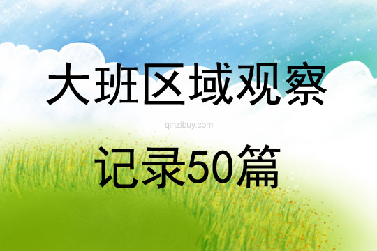 大班區域觀察記錄50篇