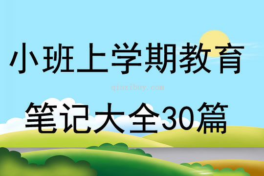 小班上學期教育筆記大全30篇